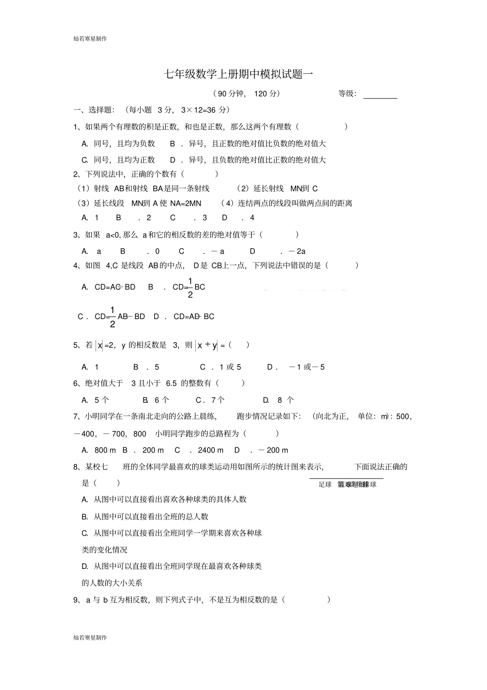 青岛版五四数学七年级上期中模拟试题一_第1页