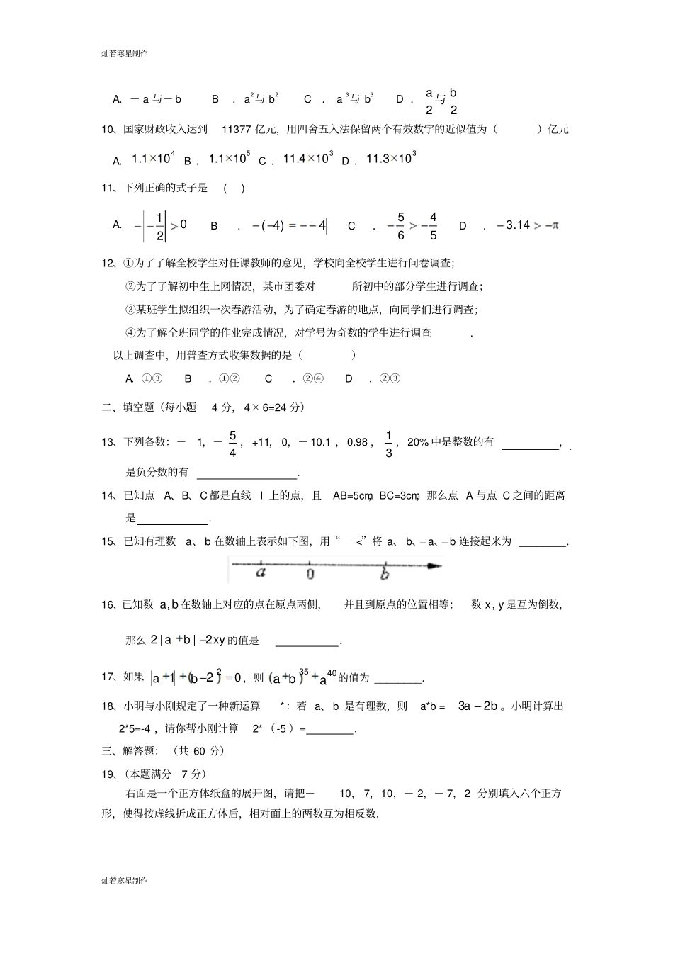 青岛版五四数学七年级上期中模拟试题一_第2页