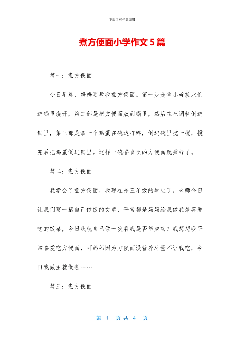 煮方便面小学作文5篇_第1页