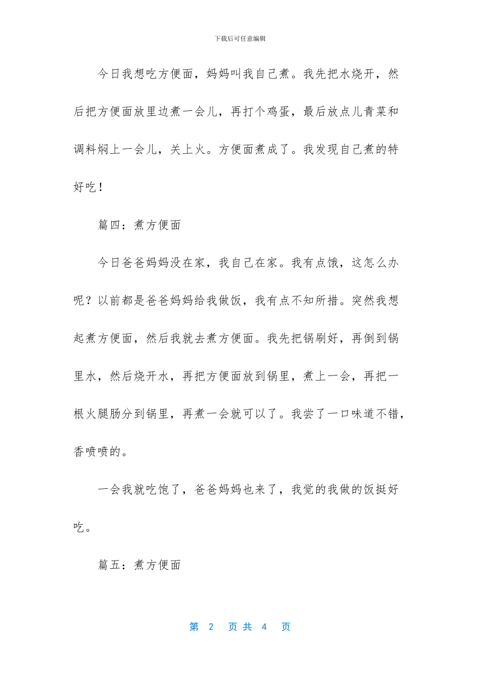 煮方便面小学作文5篇_第2页