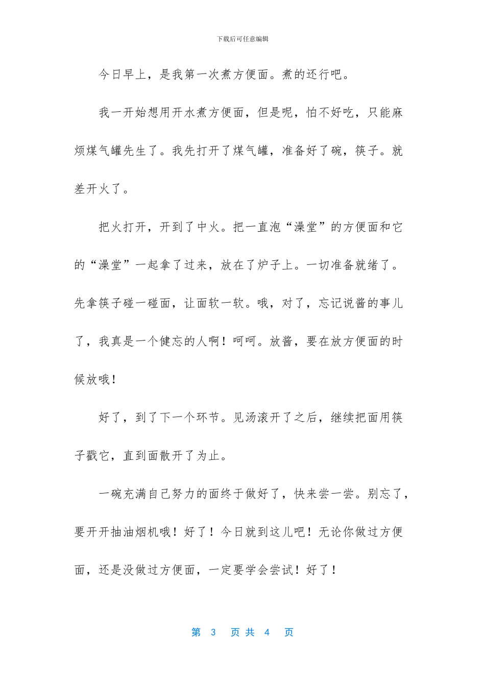 煮方便面小学作文5篇_第3页