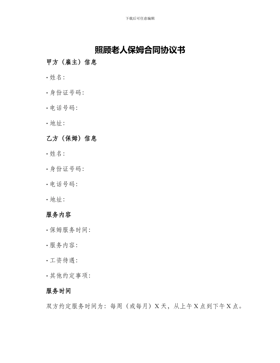 照顾老人保姆合同协议书_第1页