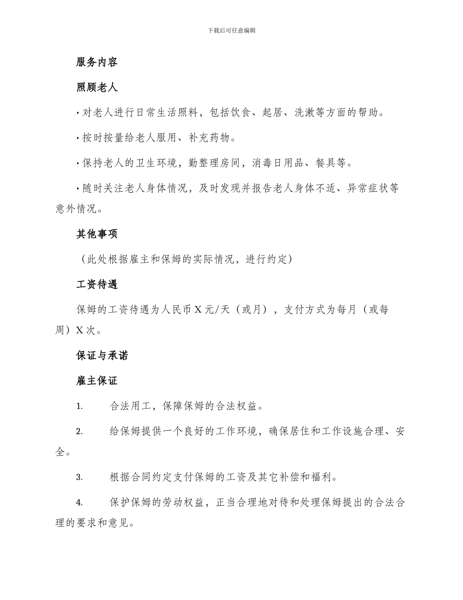 照顾老人保姆合同协议书_第2页