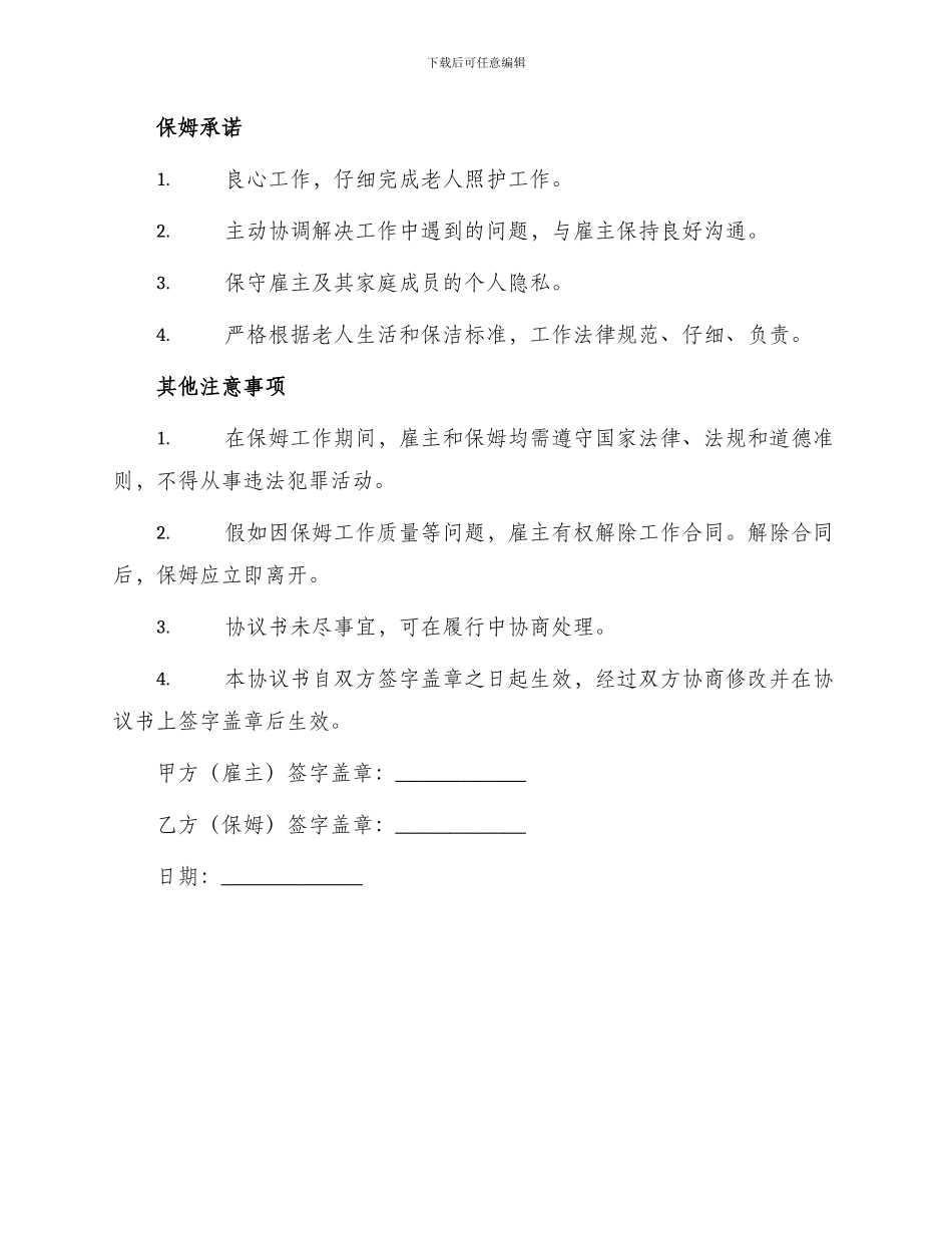 照顾老人保姆合同协议书_第3页