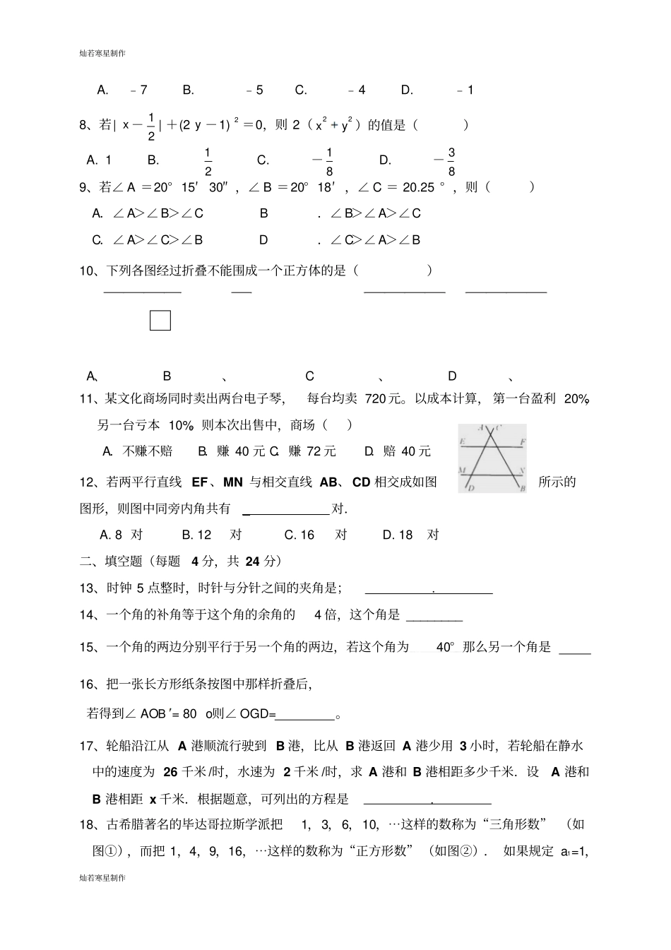 青岛版五四数学七年级上第一学期期末教材整合考试_第2页
