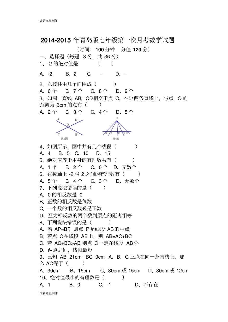 青岛版五四数学七年级上第一次月考试题_第1页