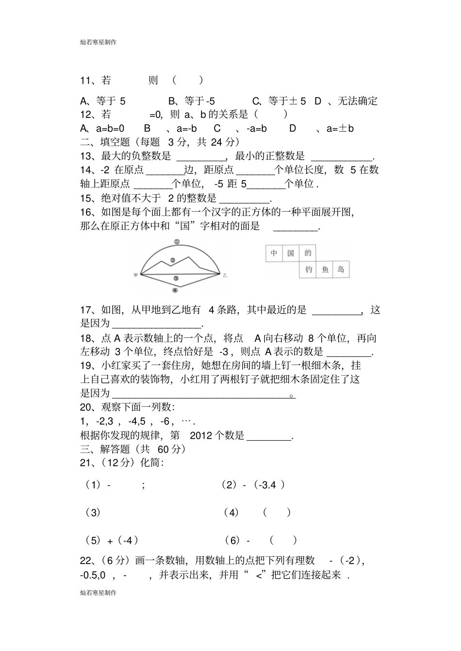 青岛版五四数学七年级上第一次月考试题_第2页