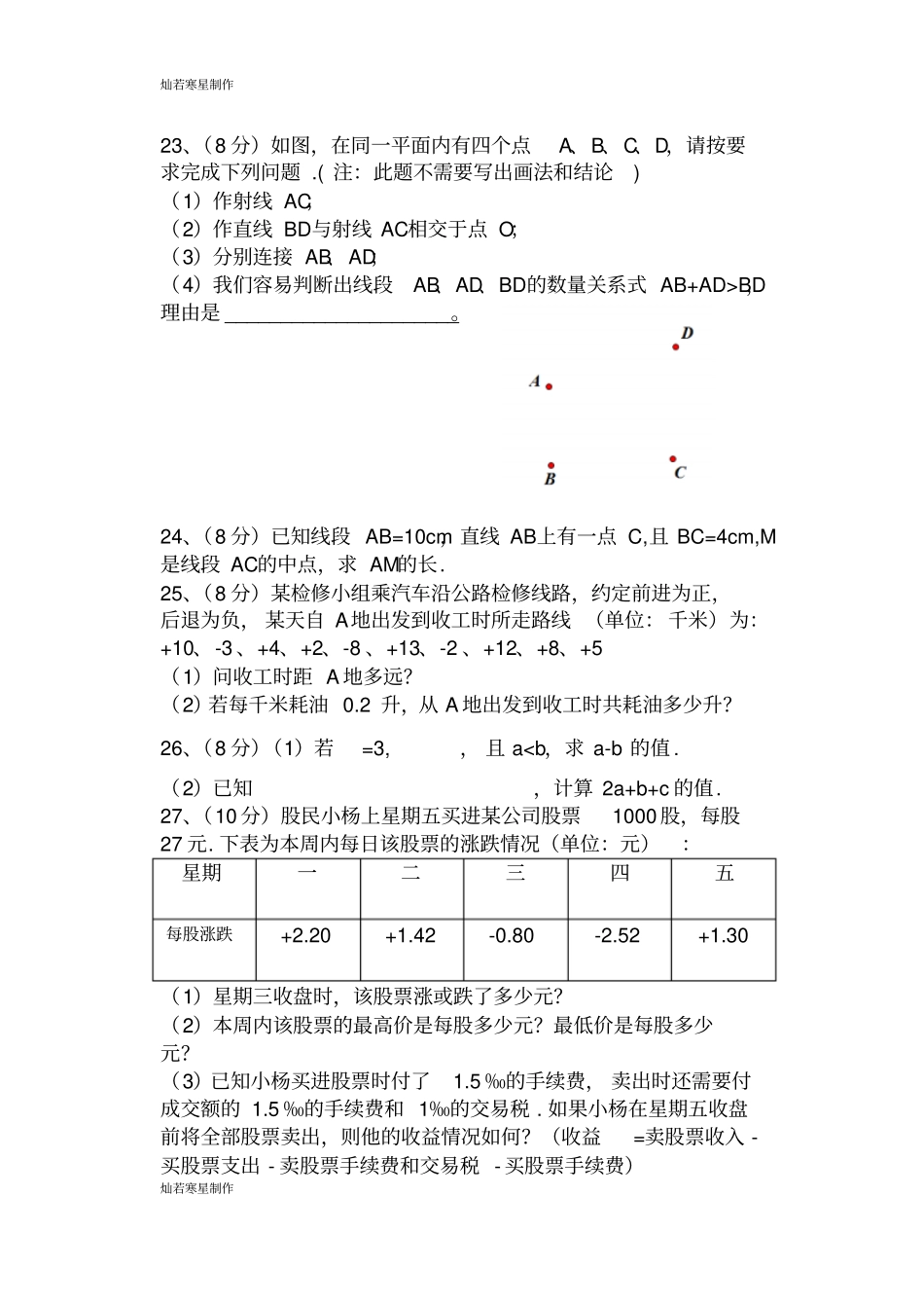 青岛版五四数学七年级上第一次月考试题_第3页