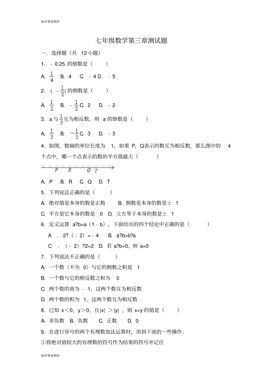 青岛版五四数学七年级上测试题_第1页