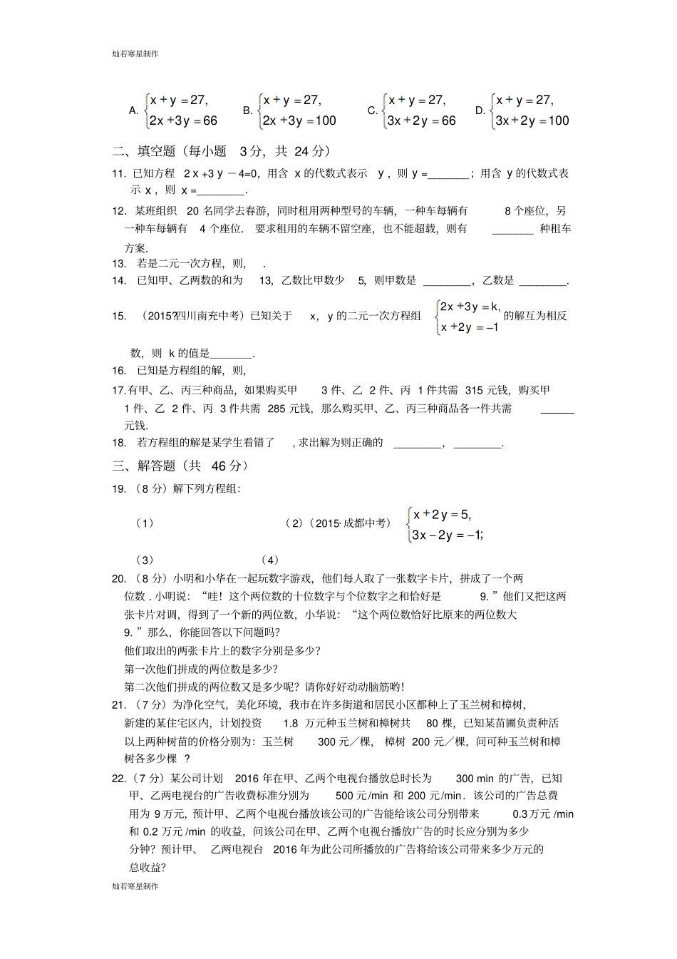 青岛版五四数学七年级下一次方程组检测题_第2页
