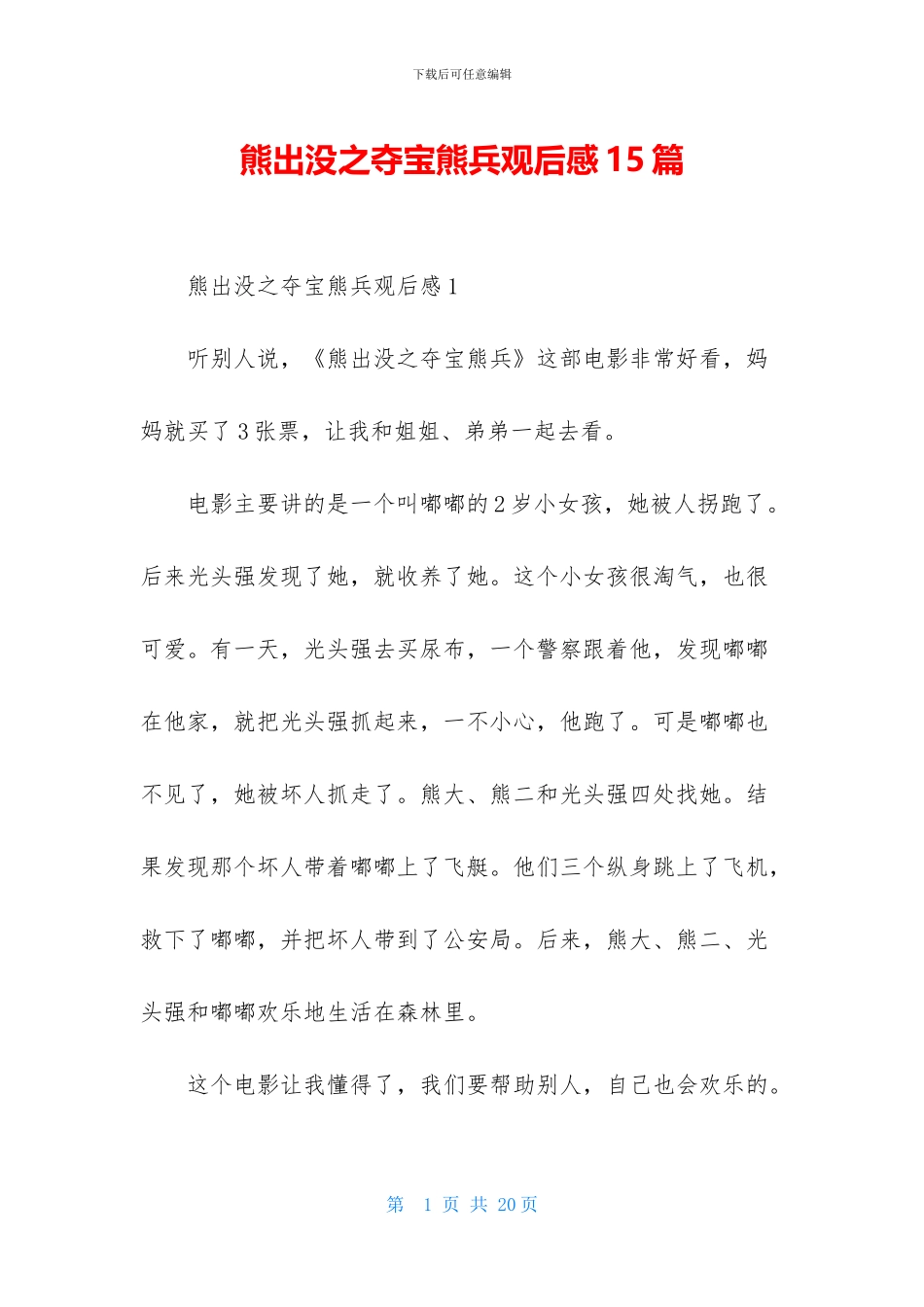 熊出没之夺宝熊兵观后感15篇_第1页