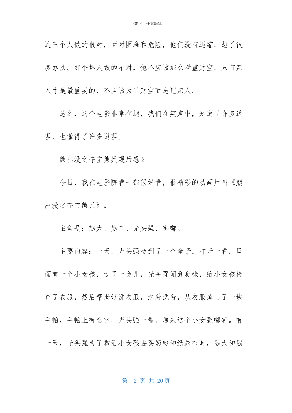 熊出没之夺宝熊兵观后感15篇_第2页