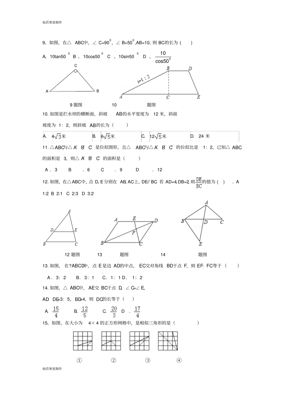 青岛版五四数学九年级上~第一学期第一次月考_第2页