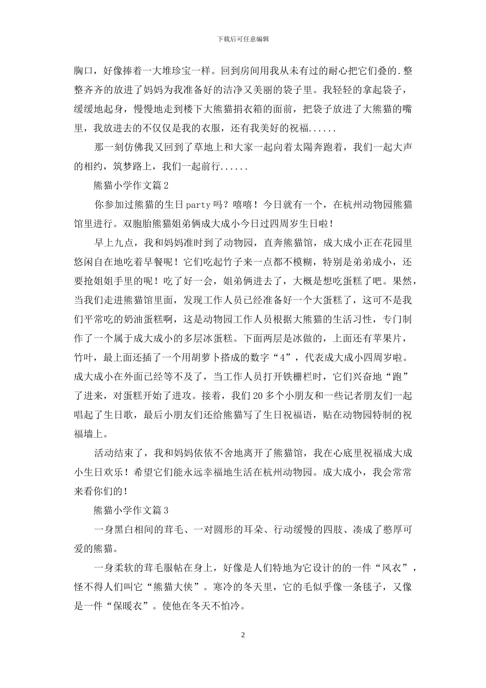 熊猫小学作文4篇_第2页