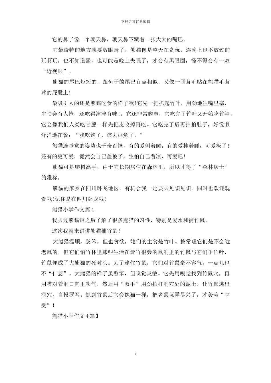 熊猫小学作文4篇_第3页