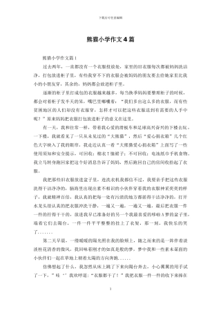 熊猫小学作文4篇