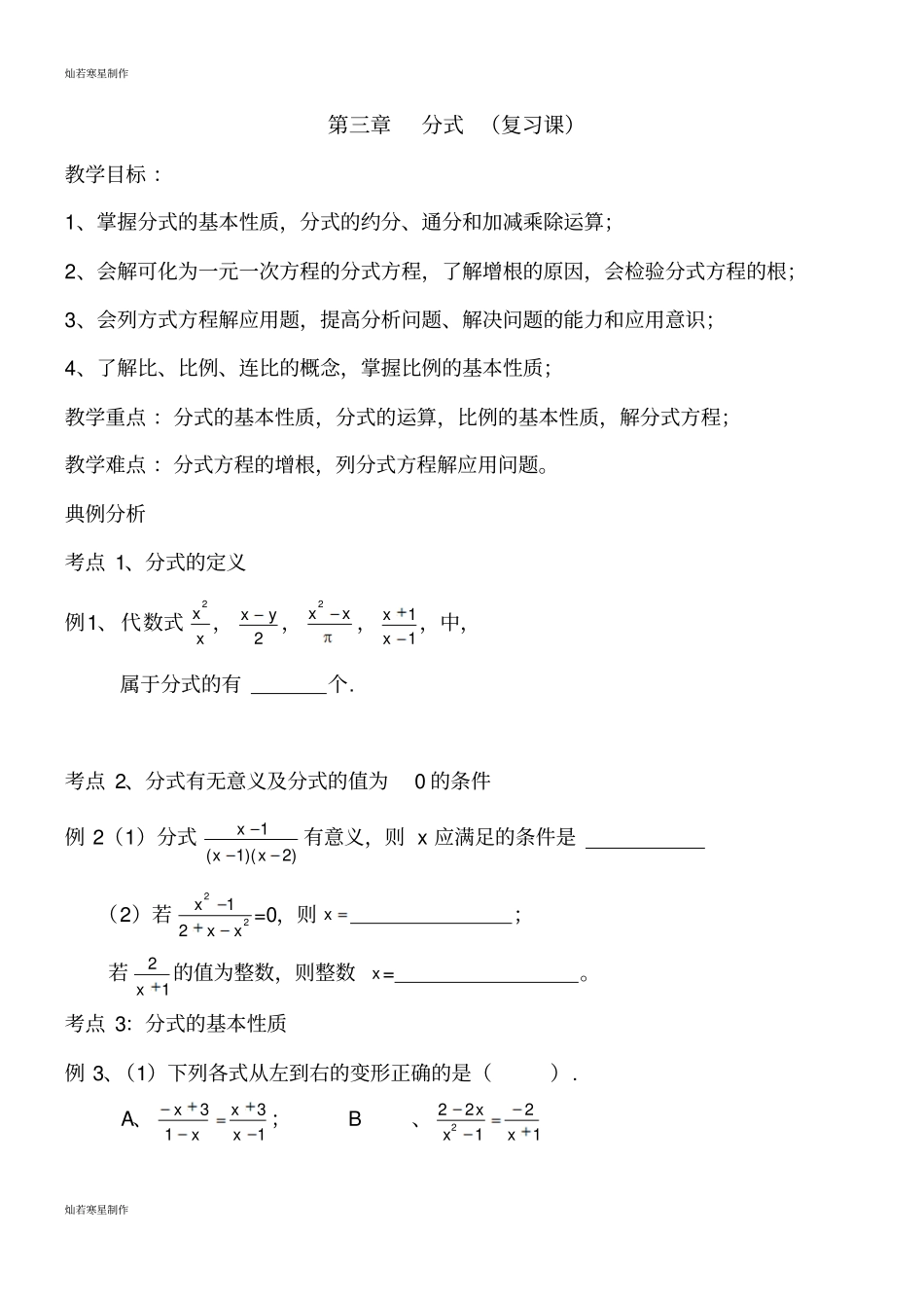 青岛版五四数学八年级上分式复习课_第1页