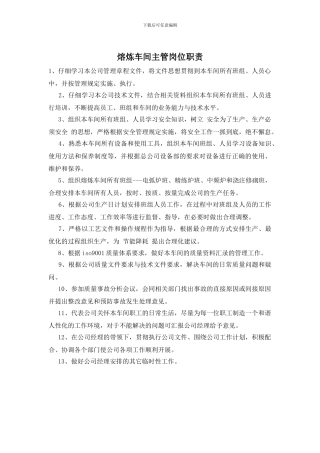 熔炼车间主管岗位职责