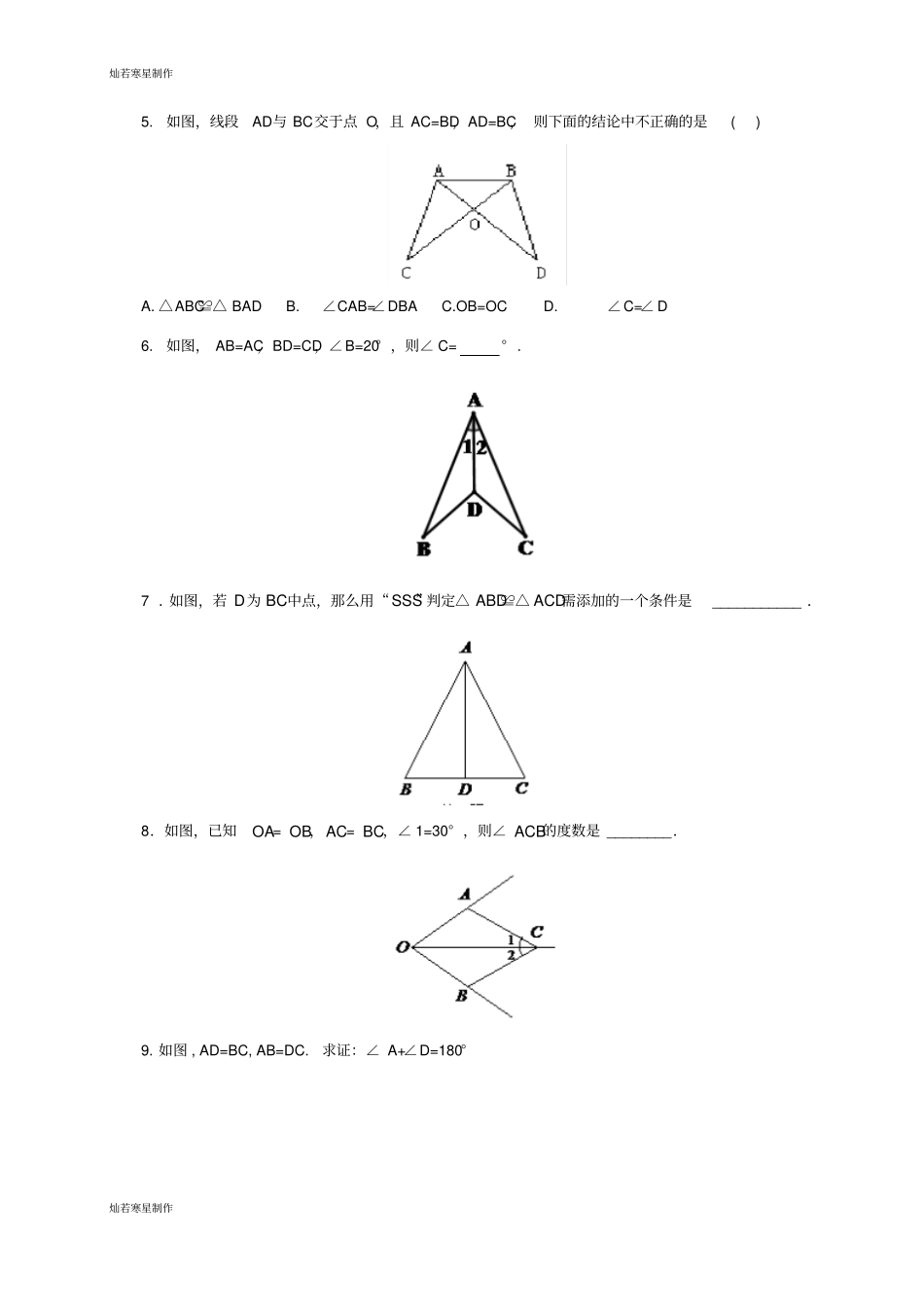 青岛版五四数学八年级上3怎样判定三角形全等同步练习_第2页