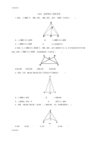 青岛版五四数学八年级上3怎样判定三角形全等同步练习
