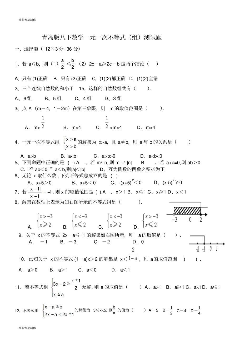 青岛版五四数学八年级下一元一次不等式组测试题_第1页