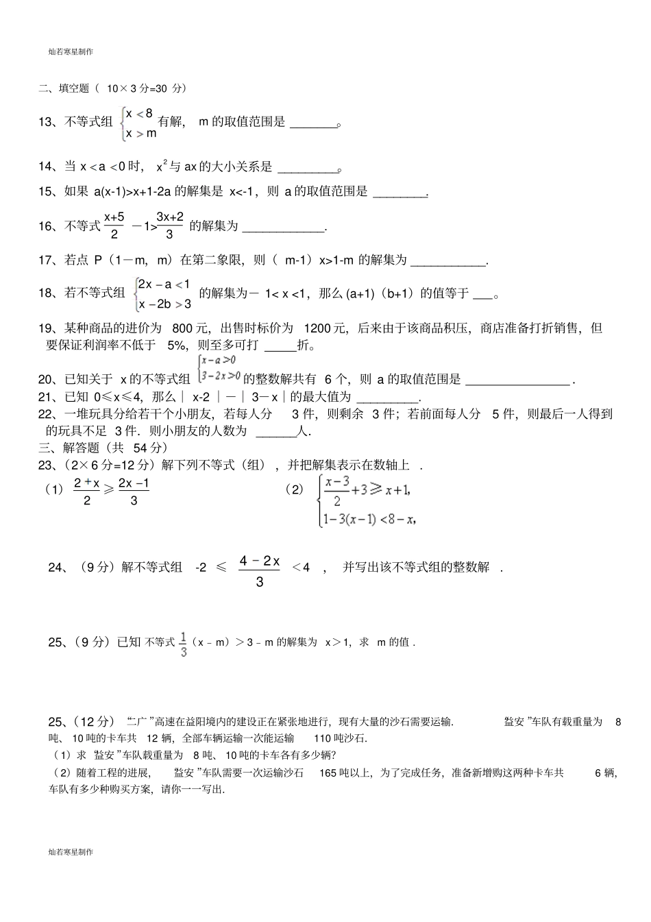 青岛版五四数学八年级下一元一次不等式组测试题_第2页