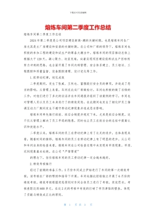 熔炼车间第二季度工作总结