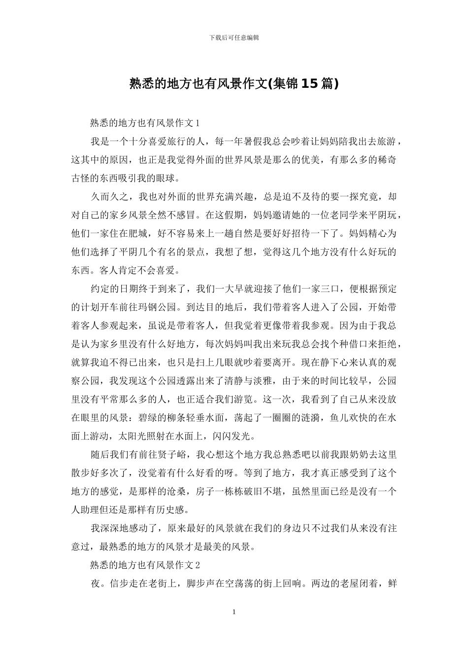 熟悉的地方也有风景作文_第1页