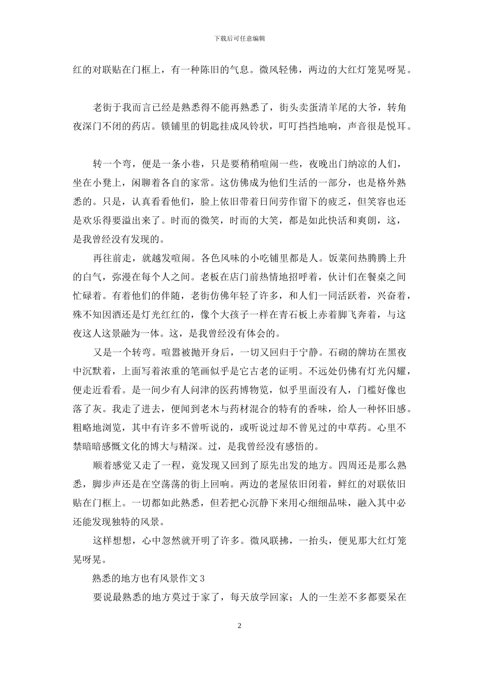 熟悉的地方也有风景作文_第2页