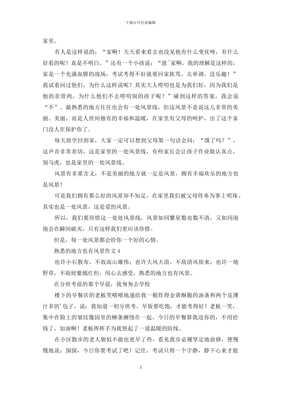 熟悉的地方也有风景作文_第3页