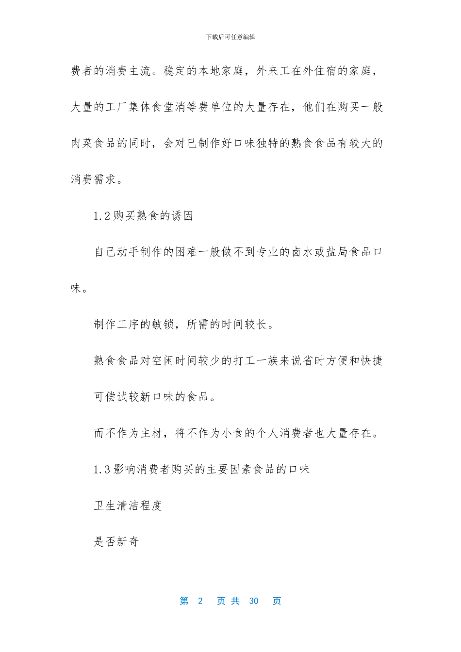 熟食创业计划书_第2页