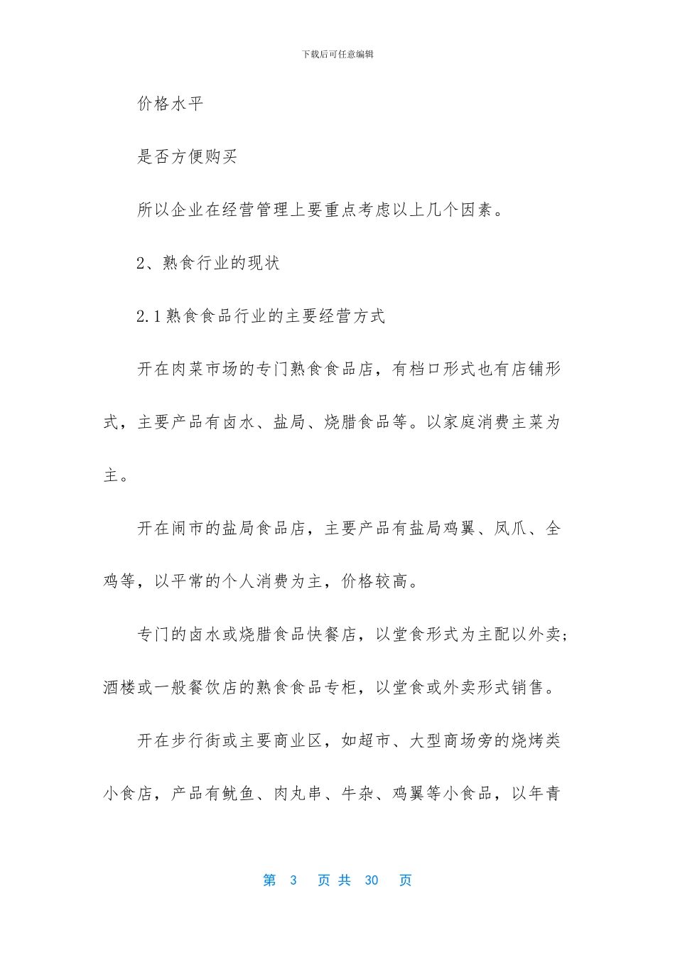 熟食创业计划书_第3页