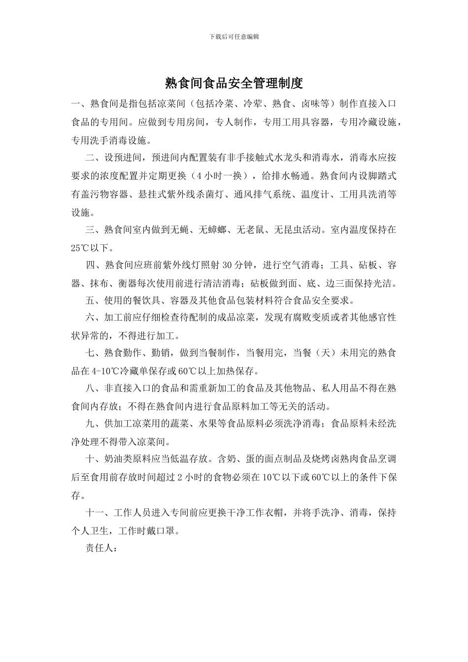 熟食间食品安全管理制度_第1页