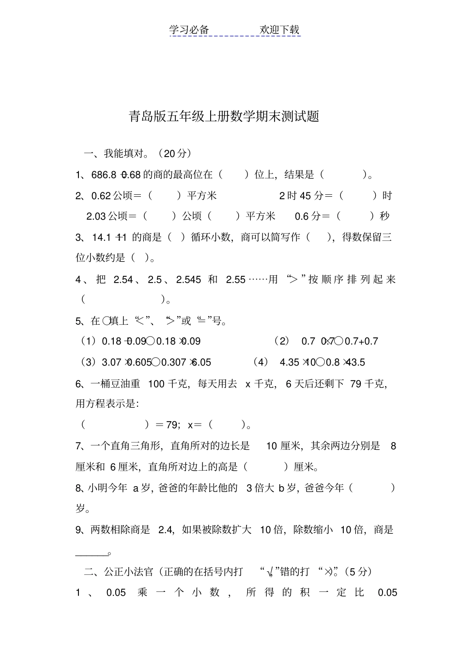 青岛版五年级上册数学期末测试题-最新_第1页