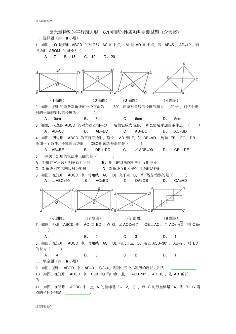 青岛版五四数学八年级下特殊的平行四边形1矩形的性质和判定测试题含答案_第1页