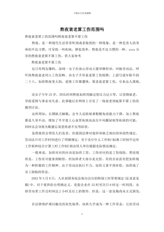 熬夜衰老算工伤范围吗