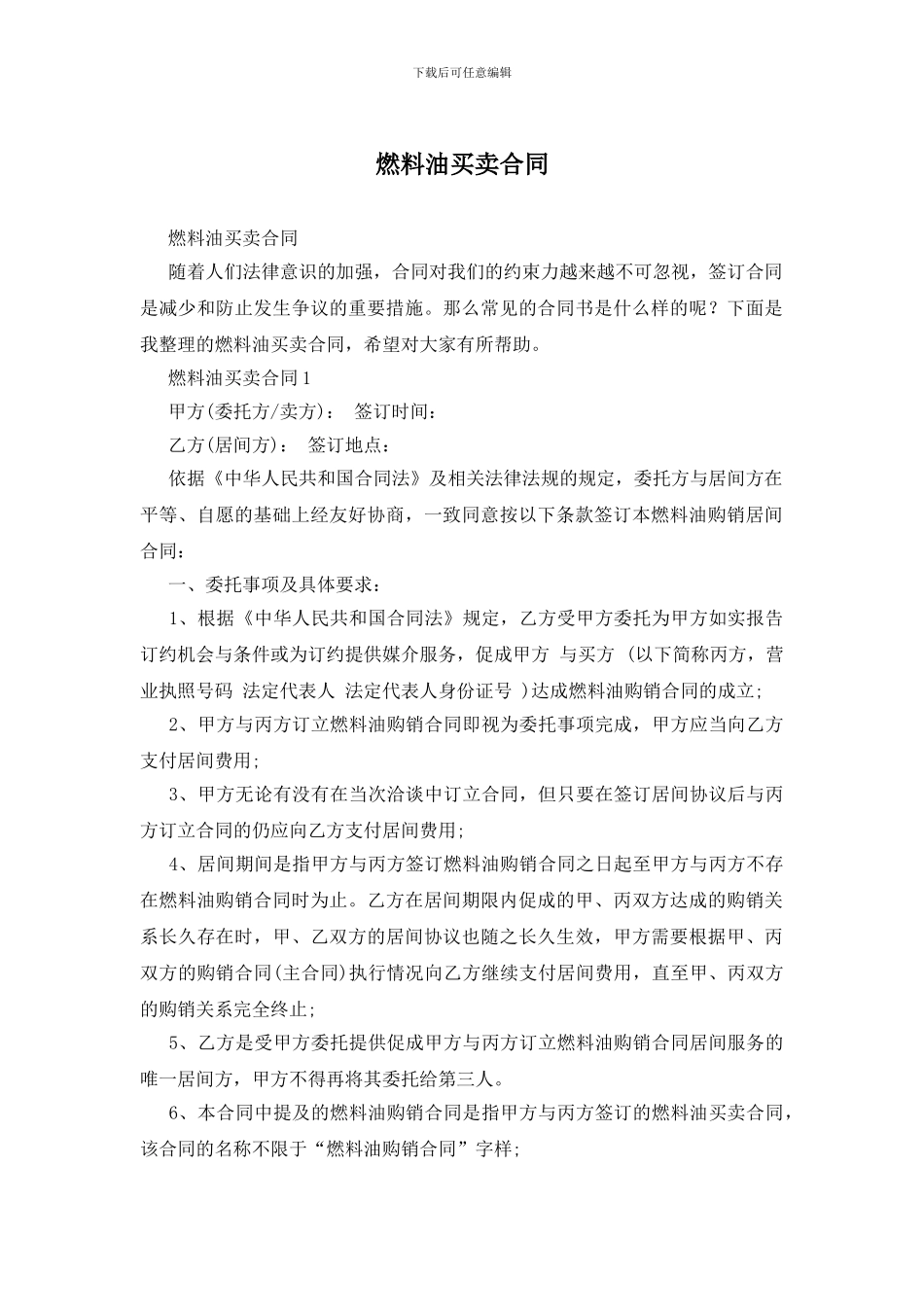 燃料油买卖合同_第1页