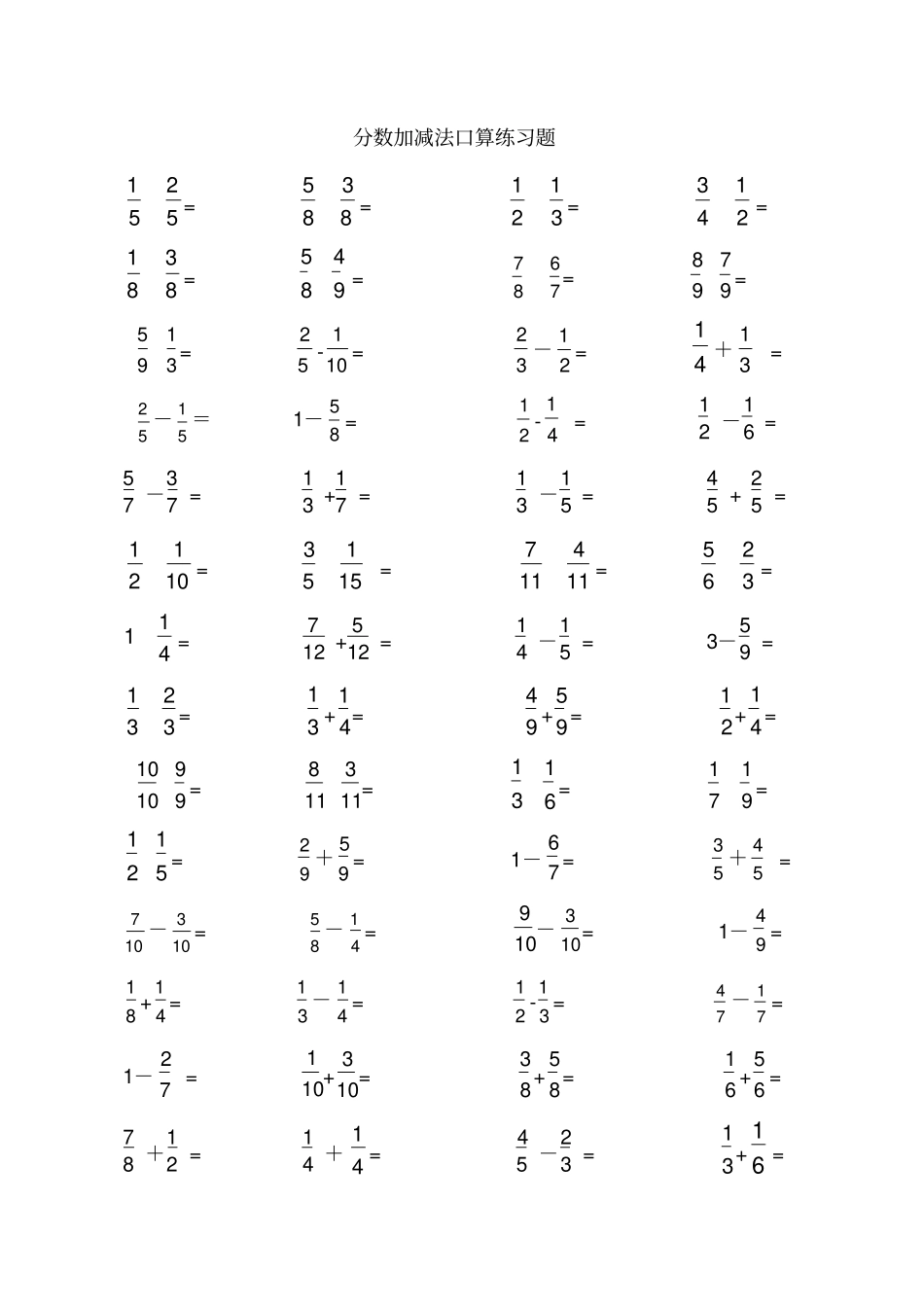 青岛版五年级下册分数加减法测试题口算版_第1页
