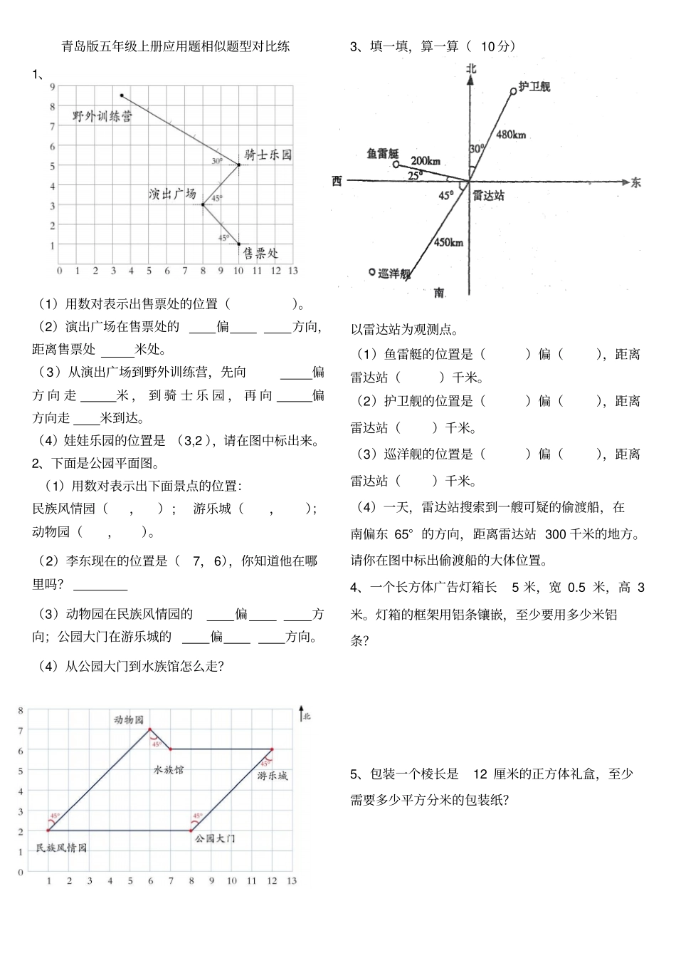 青岛版五年级上册期末应用题相似题型对比练汇总_第1页