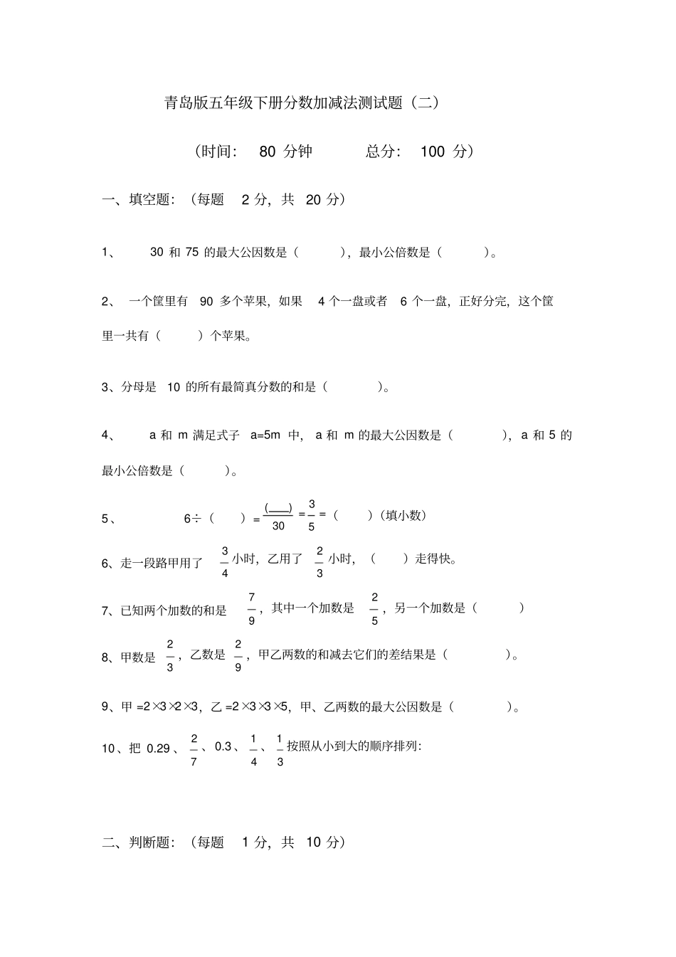 青岛版五年级下册分数加减法测试题一_第1页