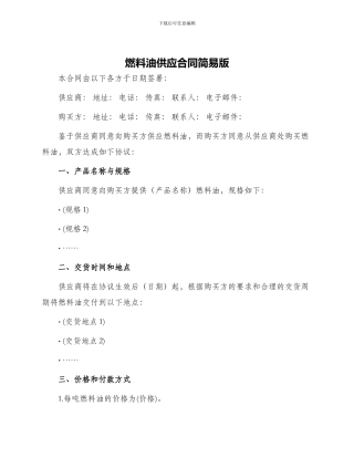 燃料油供应合同简易版