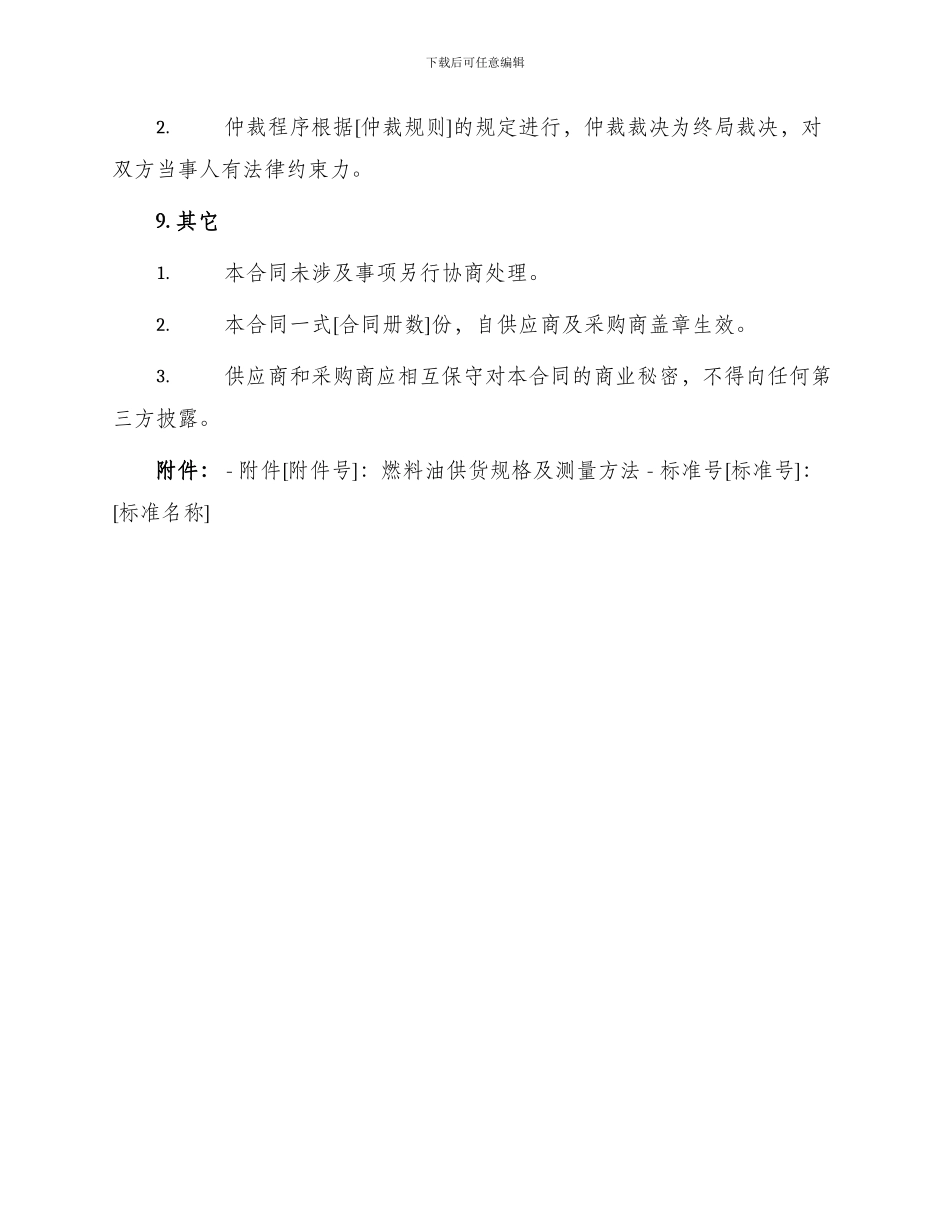 燃料油供应合同篇_第3页