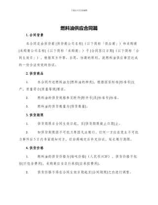 燃料油供应合同篇