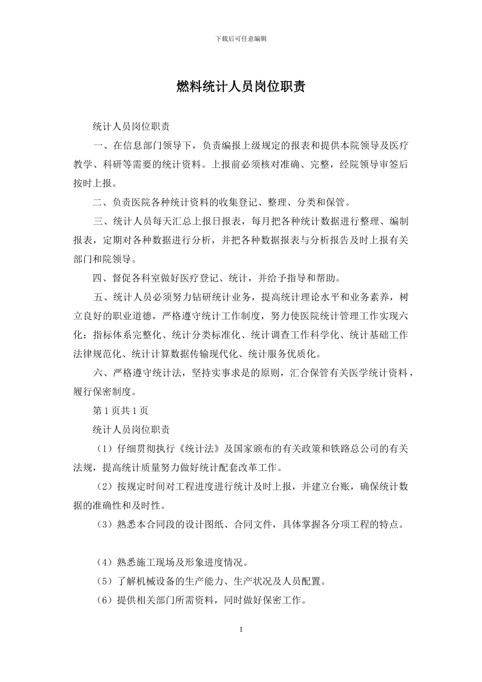 燃料统计人员岗位职责_第1页