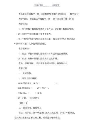 青岛版五年级数学上册除数是整数的小数除法教学设计