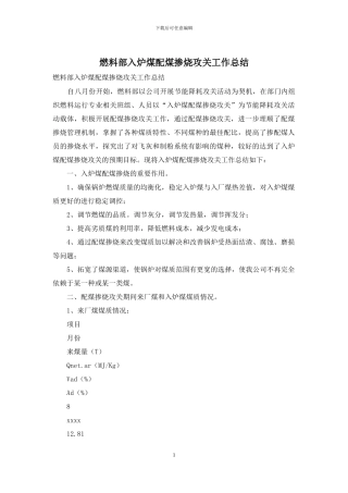 燃料部入炉煤配煤掺烧攻关工作总结