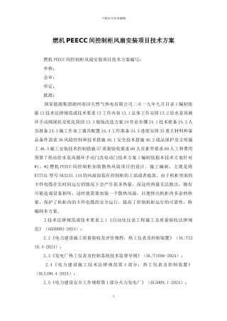 燃机PEECC间控制柜风扇安装项目技术方案