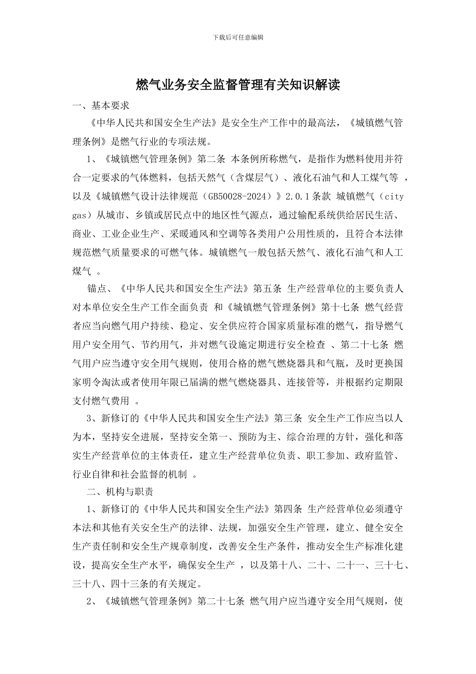 燃气业务安全监督管理有关知识解读_第1页