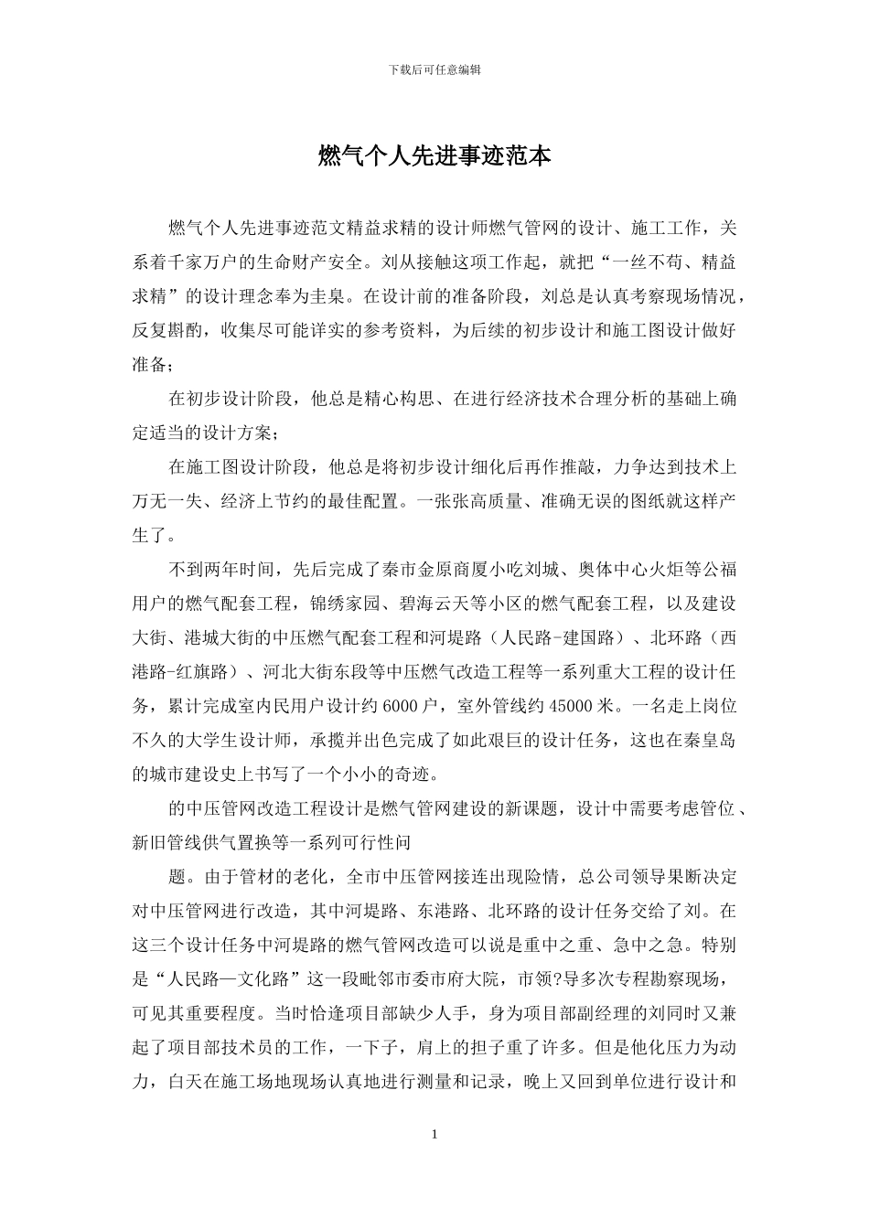 燃气个人先进事迹范本_第1页