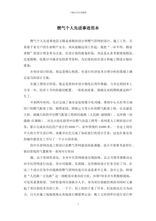 燃气个人先进事迹范本